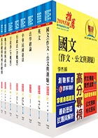 公務人員薦任升等（一般民政）套書（贈題庫網帳號1組）