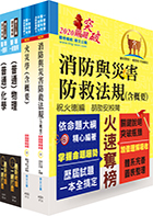 109年一般警察四等（消防警察人員）專業科目套書【重點內容整理，歷屆題庫精析】（贈題庫網帳號、雲端課程）