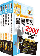 2023第42期警專考試【最新版本】（乙組─行政警察科）套書（贈英文單字書、題庫網帳號、雲端課程）