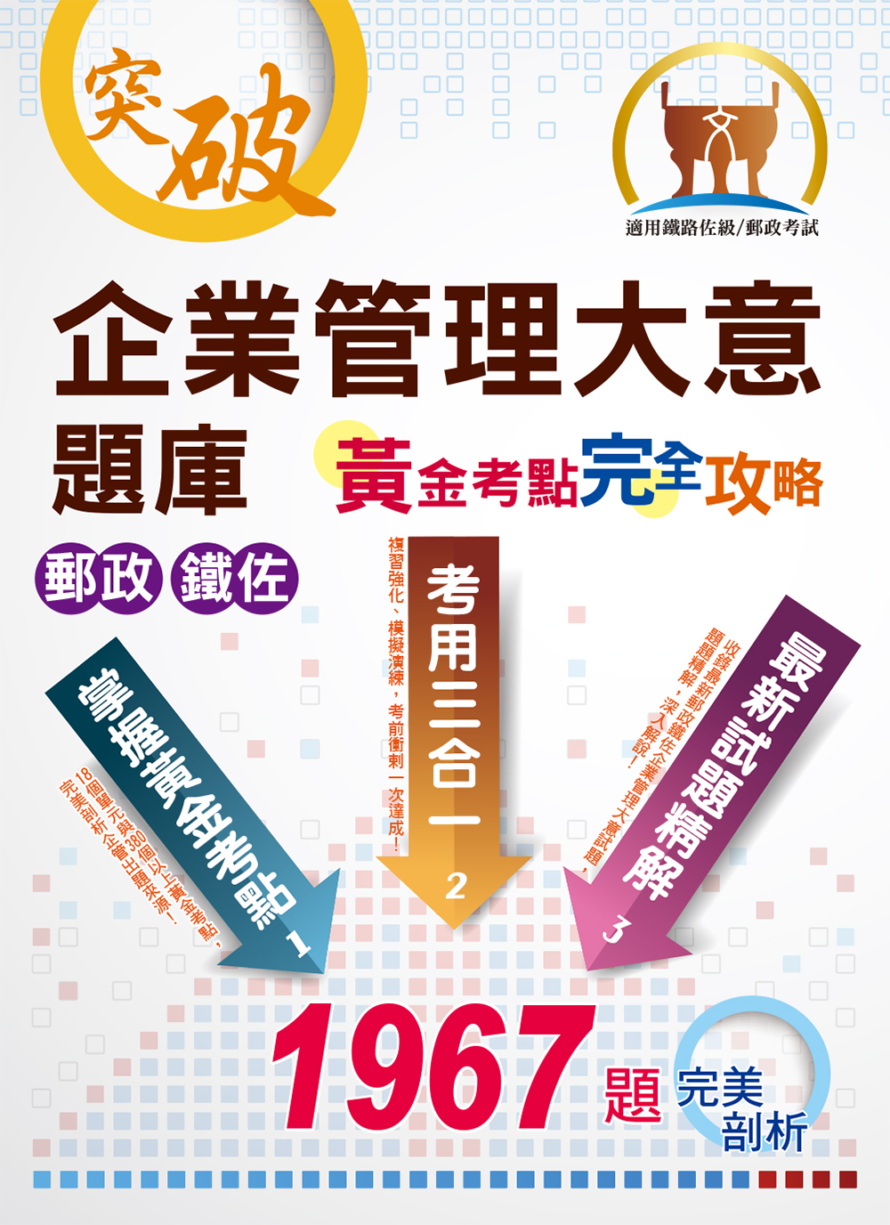 郵政鐵佐【企業管理大意題庫黃金考點完全攻略】（上榜考生用書‧獨家考點收錄‧超大數據試題‧分章學習體系）