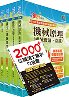 2022中油僱用人員甄試（機械類）套書（贈英文單字書、題庫網帳號、雲端課程）