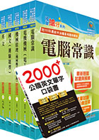 2022中油僱用人員甄試（油料操作類、天然氣操作類、公用事業輸氣類）套書（贈英文單字書、題庫網帳號、雲端課程）