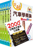 110年中油公司招考（車輛修護類）套書（贈英文單字書、題庫網帳號、雲端課程）