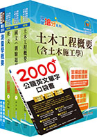 2022中油僱用人員甄試（土木類）套書（不含測量概要）（贈英文單字書、題庫網帳號、雲端課程）