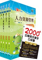 108年中鋼公司招考師級（人力資源）套書（贈英文單字書、題庫網帳號、雲端課程）