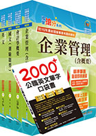 2022中油僱用人員甄試（事務類）套書（贈英文單字書、題庫網帳號、雲端課程）