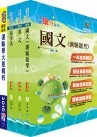 中鋼公司招考師級（運輸管理）套書（贈英文單字書、題庫網帳號、雲端課程）