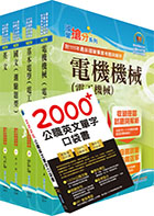 2022中油僱用人員甄試（電氣類、電機類）套書（贈英文單字書、題庫網帳號、雲端課程）