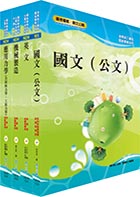 唐榮公司招考師級（機械）套書（不含機械材料）（贈題庫網帳號、雲端課程）