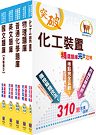 110年中油公司招考（煉製類、安環類）精選題庫套書（贈題庫網帳號、雲端課程）