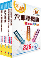 中油公司招考（航空加油類、油罐汽車駕駛員類）精選題庫套書（贈題庫網帳號、雲端課程）