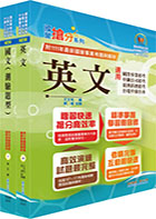 2023中鋼公司招考師級、員級（共同科目）套書（贈題庫網帳號、雲端課程）