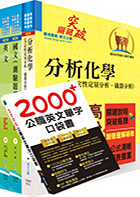 111年中鋼公司招考員級（化工）套書（不含化工基本概論）（贈英文單字書、題庫網帳號、雲端課程）