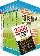 2023中鋼公司招考師級（電機）套書（贈英文單字書、題庫網帳號、雲端課程)