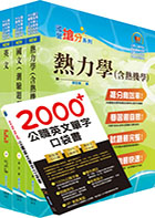 110年中鋼公司招考師級（材料）套書（不含物理冶金）（贈英文單字書、題庫網帳號、雲端課程）