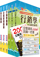 2024中華電信招考業務類：專業職(四)管理師（行銷業務推廣）套書+精選題庫套書（贈企管通用詞庫、英文單字書、題庫網帳號、雲端課程）