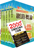 2024中華電信招考技術類：專業職(四)工程師（電信網路規劃設計及維運）套書（贈英文單字書、題庫網帳號、雲端課程）