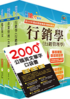 2024中華電信招考業務類：專業職(四)管理師（行銷業務推廣）套書（贈英文單字書、題庫網帳號、雲端課程）