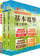 2024中華電信招考技術類：專業職(四)工程師（電信線路建設與維運）套書（贈題庫網帳號、雲端課程）