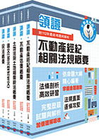 不動產經紀人套書（贈題庫網帳號、雲端課程）