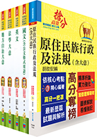 原住民族特考五等（一般民政）套書（贈題庫網帳號、雲端課程）