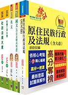 原住民族特考五等（社會行政）套書（贈題庫網帳號、雲端課程）