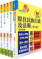 原住民族特考五等（人事行政）套書（贈題庫網帳號、雲端課程）