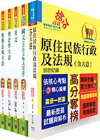 原住民族特考五等（會計）套書（贈題庫網帳號、雲端課程）