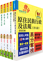 原住民族特考五等（經建行政）套書（贈題庫網帳號、雲端課程）