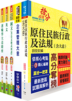 原住民族特考五等（交通行政）套書（贈題庫網帳號、雲端課程）