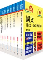 原住民族特考四等（一般行政）套書（贈題庫網帳號、雲端課程）