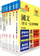 原住民族特考四等（監所管理員）套書（不含監獄學概要）（贈題庫網帳號、雲端課程）