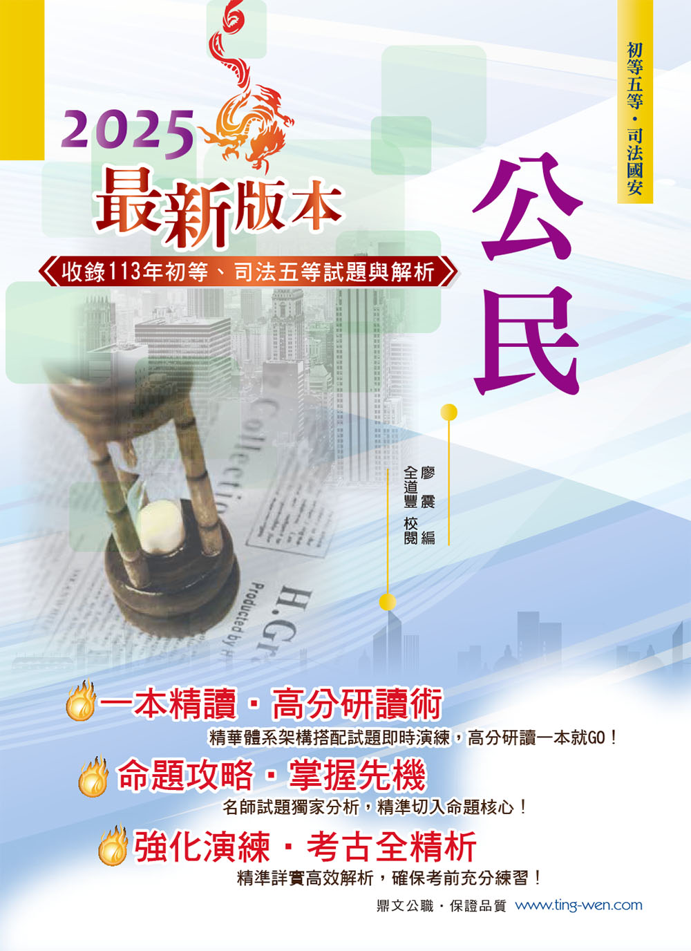 2023年初等五等【公民】（理論考點結合最新時事分析，全新編排精華體系架構）