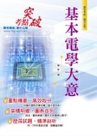 106年初等五等【基本電學大意】（全科考點精準掃描．最新考題完善解析！）