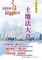 109年初等五等【土地法大意】（全新命題大綱編寫．歷屆考題精準解析）