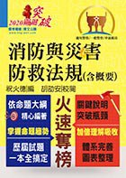 一般警察、中油僱員考試【消防與災害防救法規（含概要）】（核心法規全新編輯‧最新試題詳實解析）