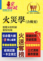 109年一般警察、專技高普【火災學（含概要）】（重點理論精析，收錄近十六年相關試題與解析）