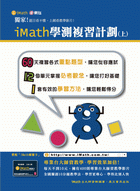 iMath學測複習計劃（上冊）