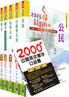 2023年初等/地方五等（一般行政）套書（重點內容整理、歷屆題庫收錄）（贈英文單字書、題庫網帳號、雲端課程）