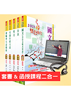 【超值優惠方案】初等、地方五等（交通行政）【套書＆影音課程】強效速成二合一（贈題庫網帳號）