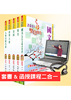 【超值優惠方案】初等、地方五等（人事行政）【套書＆影音課程】強效速成二合一（贈題庫網帳號）