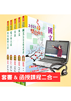 【超值優惠方案】初等、地方五等（電子工程）【套書＆影音課程】強效速成二合一（贈題庫網帳號）