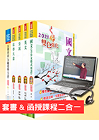 【超值優惠方案】初等、地方五等（廉政）【套書＆影音課程】強效速成二合一（贈題庫網帳號）