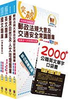 【對應2021年考科新制修正!】郵政招考專業職（二）（外勤－郵遞業務、運輸業務）題庫套書（收錄超過4500題超大題庫）（贈題庫網帳號、雲端課程）