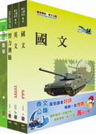 大學儲備軍官訓練團套書（贈題庫網帳號1組）