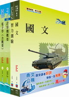 軍情局志願役預備軍官班（特種電訊組）套書（贈題庫網帳號1組）