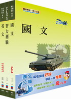 陸軍、空軍志願役預備軍士官班、空軍常備軍官班套書（贈題庫網帳號、雲端課程）