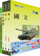 空軍航空技術學院二年制技術系套書（贈題庫網帳號1組）