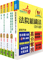 司法特考五等（庭務員）套書（贈題庫網帳號、雲端課程）