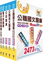 初等、地方五等（電子工程）精選題庫套書（贈題庫網帳號、雲端課程）